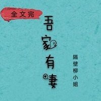 欢喜良缘/娘子，在下有眼无珠